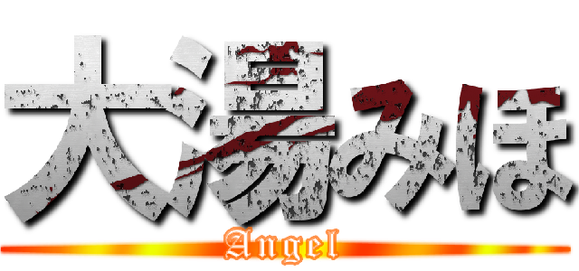 大湯みほ (Angel)