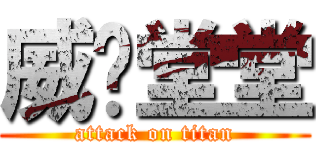 威风堂堂 (attack on titan)