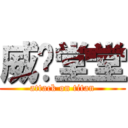 威风堂堂 (attack on titan)