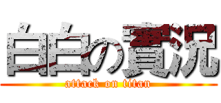 白白の實況 (attack on titan)
