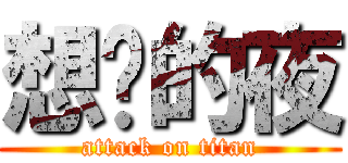 想你的夜 (attack on titan)