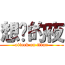 想你的夜 (attack on titan)