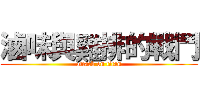 滷味與雞排的戰鬥 (attack on titan)