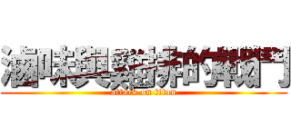 滷味與雞排的戰鬥 (attack on titan)