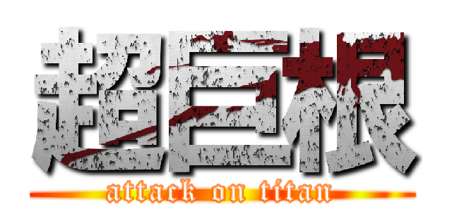 超巨根 (attack on titan)