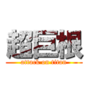 超巨根 (attack on titan)