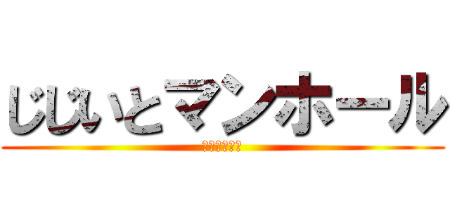 じじいとマンホール (運命の出会い)