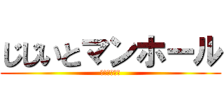じじいとマンホール (運命の出会い)