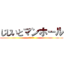 じじいとマンホール (運命の出会い)