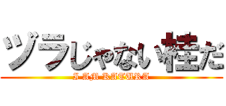 ヅラじゃない桂だ (I AM KATURA)