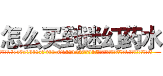 怎么买到迷幻药水 (怎么买到迷幻药水【电.话156x1318x7580-Q1991936399鑫宏药业】我们做的是长期生意,靠的是老客户长期支持
参考消息网2月20日报道 韩媒称，“剩女多、离婚率高的城市，房价一定会上涨。”这是中国经济学家金岩石2016年12月参加在上海举行的房地产相关论坛时说的话。
)