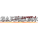 怎么买到迷幻药水 (怎么买到迷幻药水【电.话156x1318x7580-Q1991936399鑫宏药业】我们做的是长期生意,靠的是老客户长期支持
参考消息网2月20日报道 韩媒称，“剩女多、离婚率高的城市，房价一定会上涨。”这是中国经济学家金岩石2016年12月参加在上海举行的房地产相关论坛时说的话。
)