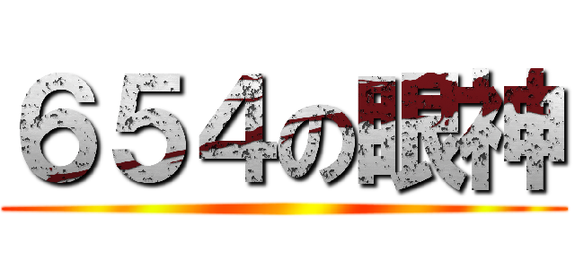 ６５４の眼神 ()