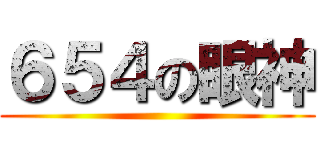 ６５４の眼神 ()