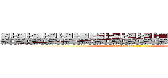 點點點點點點點點點點點點點點點點 (attack on titan)