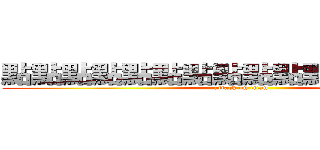 點點點點點點點點點點點點點點點點 (attack on titan)