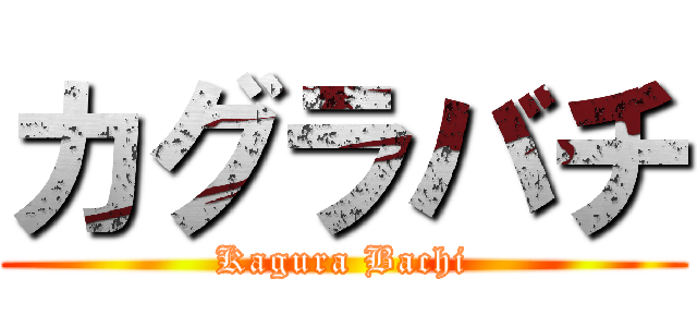 カグラバチ (Kagura Bachi)