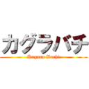 カグラバチ (Kagura Bachi)