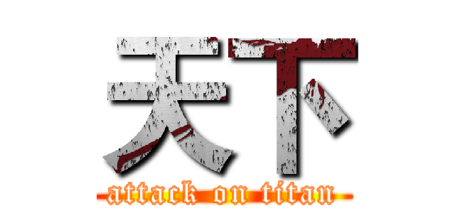 天下 (attack on titan)
