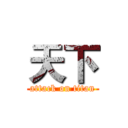 天下 (attack on titan)