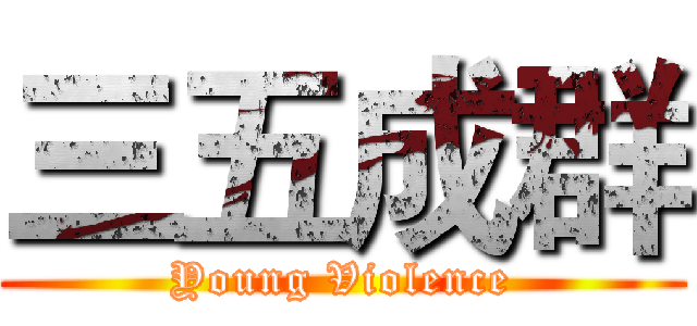 三五成群 (Young Violence)