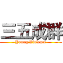 三五成群 (Young Violence)