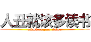 人丑就该多读书 (attack on year eleven)