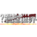 动漫控世界 (My World)