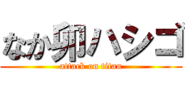 なか卯ハシゴ (attack on titan)