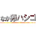 なか卯ハシゴ (attack on titan)