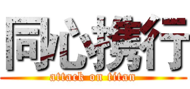 同心携行 (attack on titan)