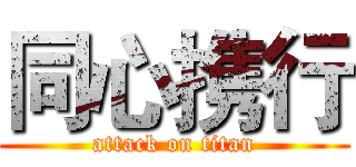 同心携行 (attack on titan)