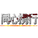 同心携行 (attack on titan)