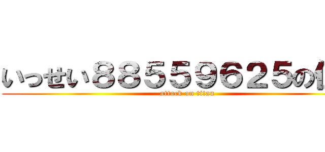 いっせい８８５５９６２５の住所 (attack on titan)