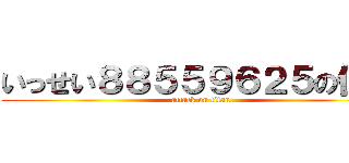 いっせい８８５５９６２５の住所 (attack on titan)