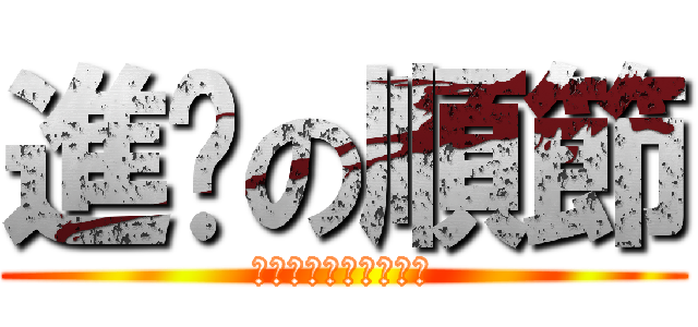 進擊の順節 (Ｉ　ＦＵＣＫ　ＹＯＵ)