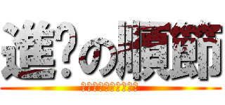 進擊の順節 (Ｉ　ＦＵＣＫ　ＹＯＵ)