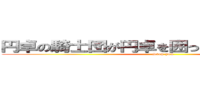 円卓の騎士団が円卓を囲ったよヽ（＊´∀｀） (Stop you)