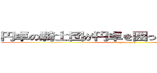 円卓の騎士団が円卓を囲ったよヽ（＊´∀｀） (Stop you)