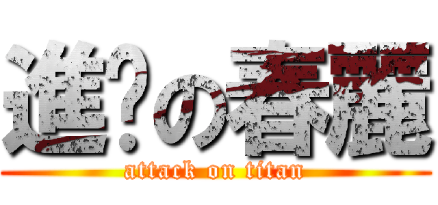 進擊の春麗 (attack on titan)