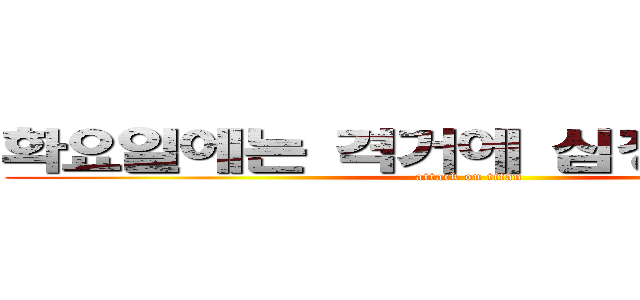 화요일에는 격거에 심장을 바쳐라 (attack on titan)