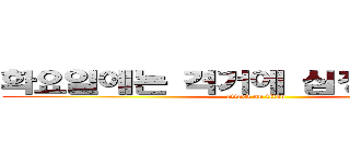 화요일에는 격거에 심장을 바쳐라 (attack on titan)