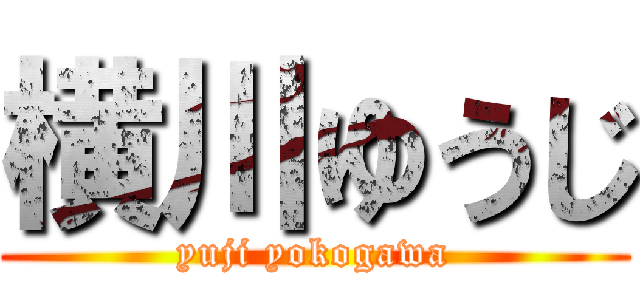横川ゆうじ (yuji yokogawa)