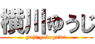 横川ゆうじ (yuji yokogawa)