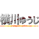 横川ゆうじ (yuji yokogawa)