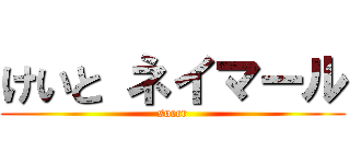 けいと ネイマール (soccr)