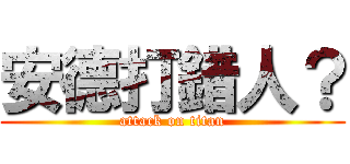 安德打錯人？ (attack on titan)