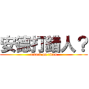 安德打錯人？ (attack on titan)