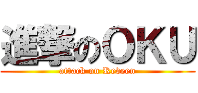 進撃のＯＫＵ (attack on Reveen)