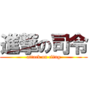 進撃の司令 (attack on cling)